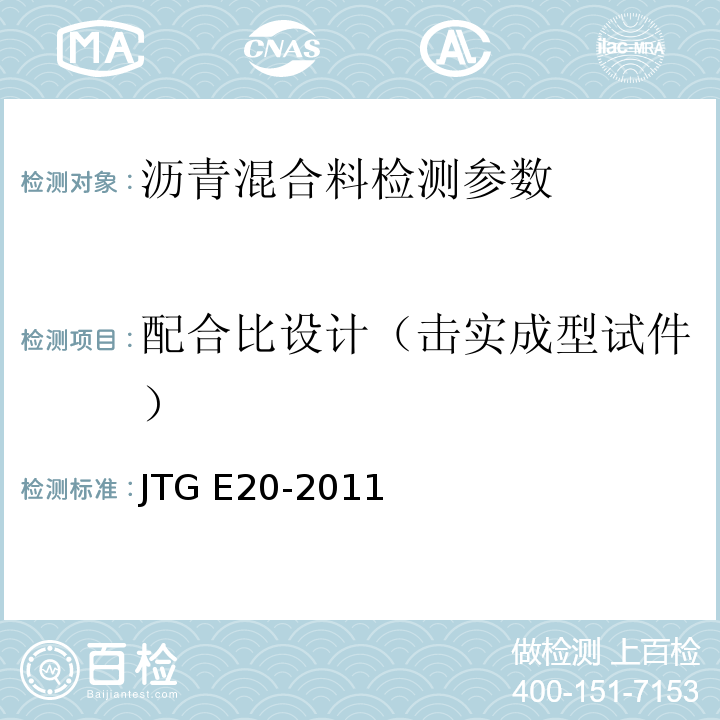 配合比设计（击实成型试件） 公路工程沥青及沥青混合料试验规程 JTG E20-2011