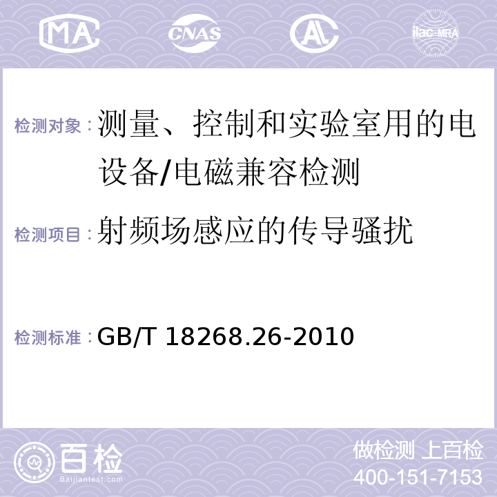 射频场感应的传导骚扰 测量、控制和实验室用的电设备 电磁兼容性要求 第26部分：特殊要求 体外诊断(IVD)医疗设备/GB/T 18268.26-2010