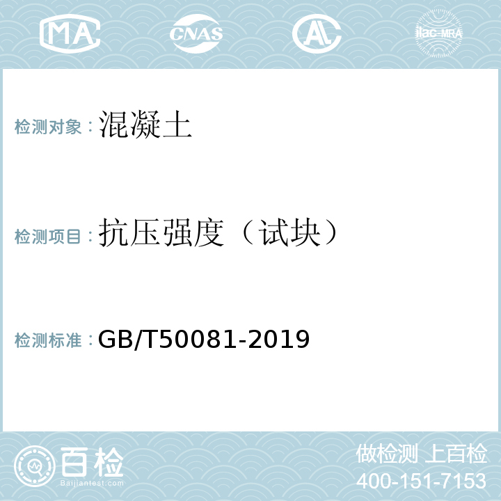 抗压强度（试块） 混凝土力学性能试验方法标准GB/T50081-2019