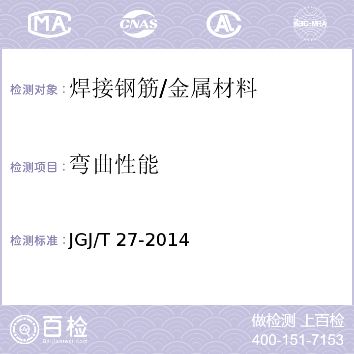 弯曲性能 钢筋焊接接头试验方法标准 /JGJ/T 27-2014