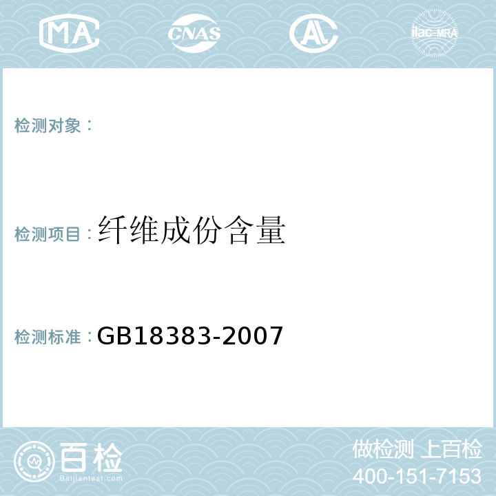 纤维成份含量 絮用纤维制品通用技术要求GB18383-2007