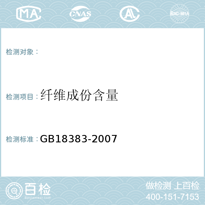 纤维成份含量 GB 18383-2007 絮用纤维制品通用技术要求