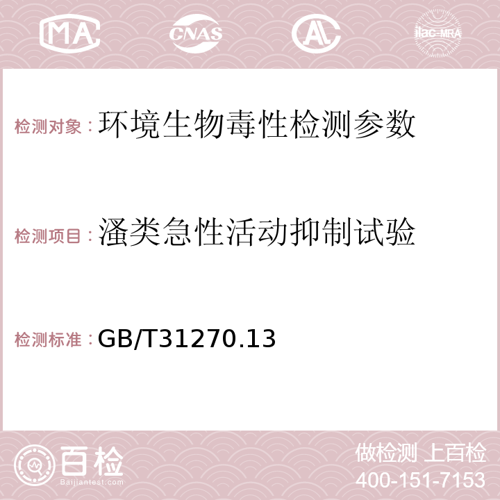 溞类急性活动抑制试验 GB/T 31270.13-2014 化学农药环境安全评价试验准则 第13部分:溞类急性活动抑制试验