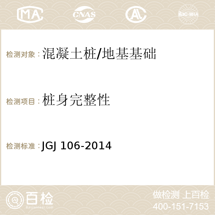 桩身完整性 建筑桩检测技术规范 /JGJ 106-2014