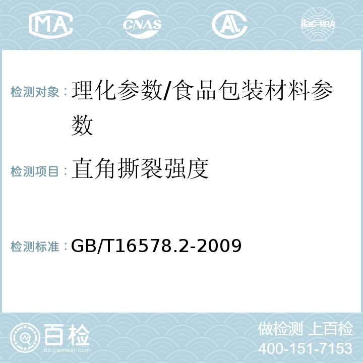 直角撕裂强度 塑料 薄膜和薄片 耐撕裂性能的测定 第2部分：埃莱门多夫法/GB/T16578.2-2009