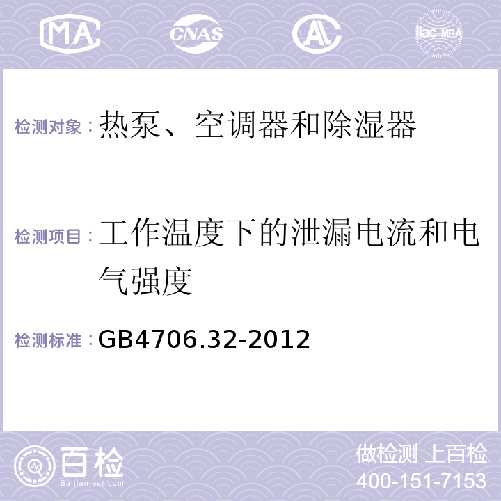 工作溫度下的泄漏電流和電氣強(qiáng)度 家用和類似用途電器的安全熱泵、空調(diào)器和除濕器的特殊要求GB4706.32-2012