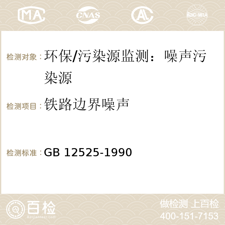 铁路边界噪声 铁路边界噪声限值及其测量方法 关于发布 铁路边界噪声限值及其测量方法（12525-90）修正方案的公告（中华人民共和国环境保护部公告 2008按第38号）