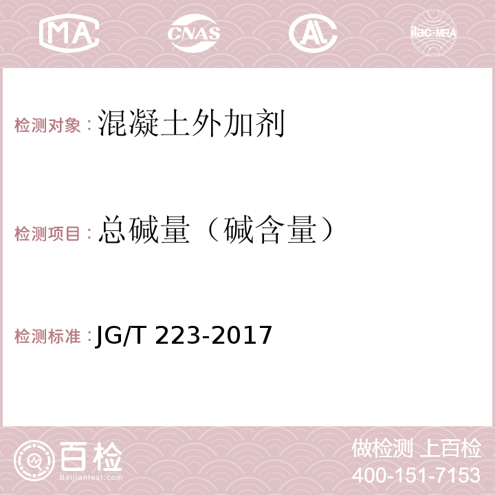 总碱量（碱含量） 聚羧酸系高性能减水剂 JG/T 223-2017