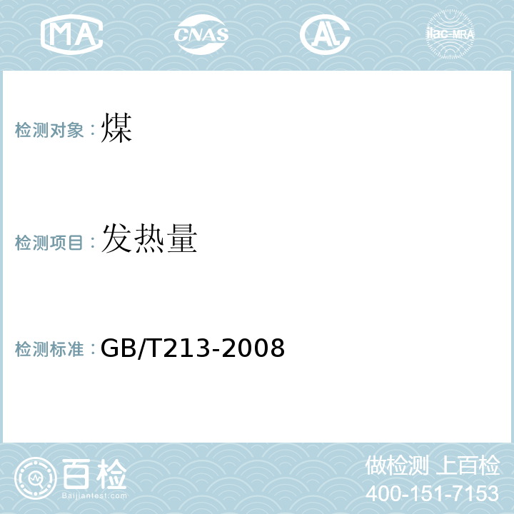 发热量 煤的发热量测定方法GB/T213-2008