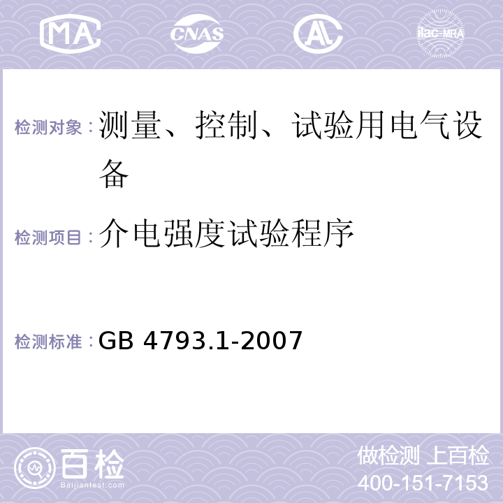 介电强度试验程序 测量控制和实验室用电气设备的安全要求第1部分： 通用要求GB 4793.1-2007