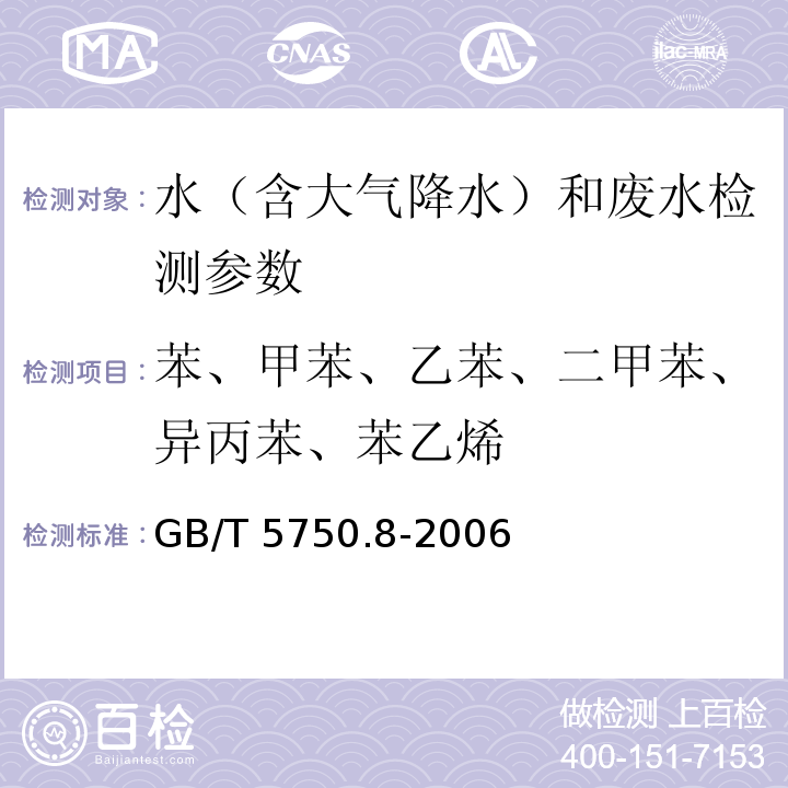 苯、甲苯、乙苯、二甲苯、异丙苯、苯乙烯 生活饮用水标准检验方法 有机物指标 （18.3 苯 顶空-毛细管柱气相色谱法）GB/T 5750.8-2006