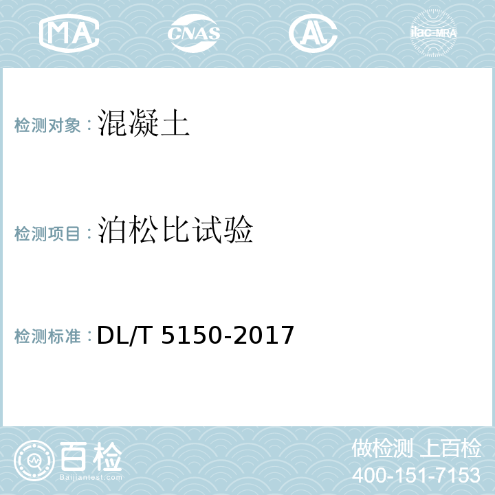 泊松比试验 水工混凝土试验规程 DL/T 5150-2017