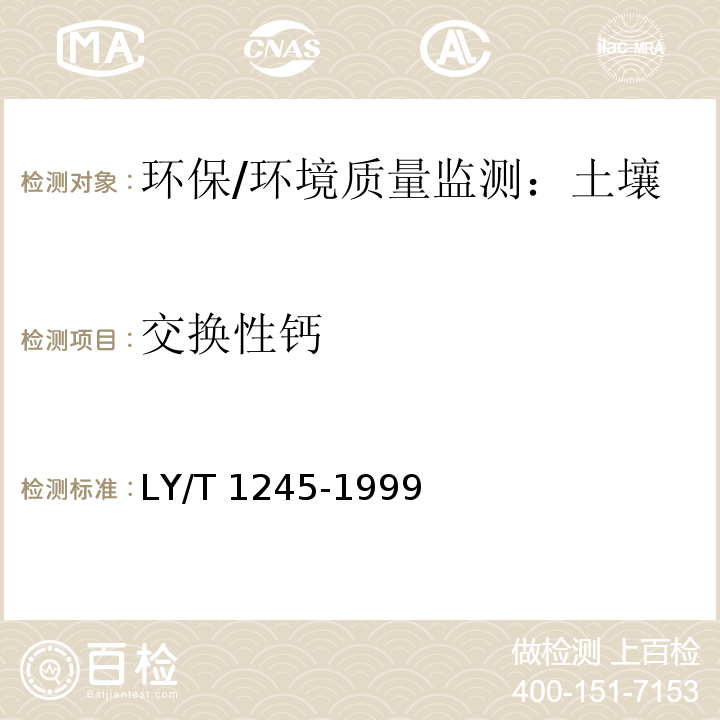 交換性鈣 森林土壤交換性鈣和鎂的測定