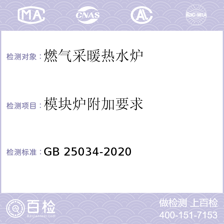 模块炉附加要求 燃气采暖热水炉GB 25034-2020