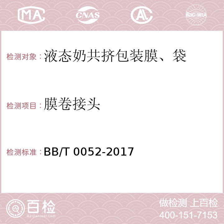 膜卷接头 液态奶共挤包装膜、袋BB/T 0052-2017