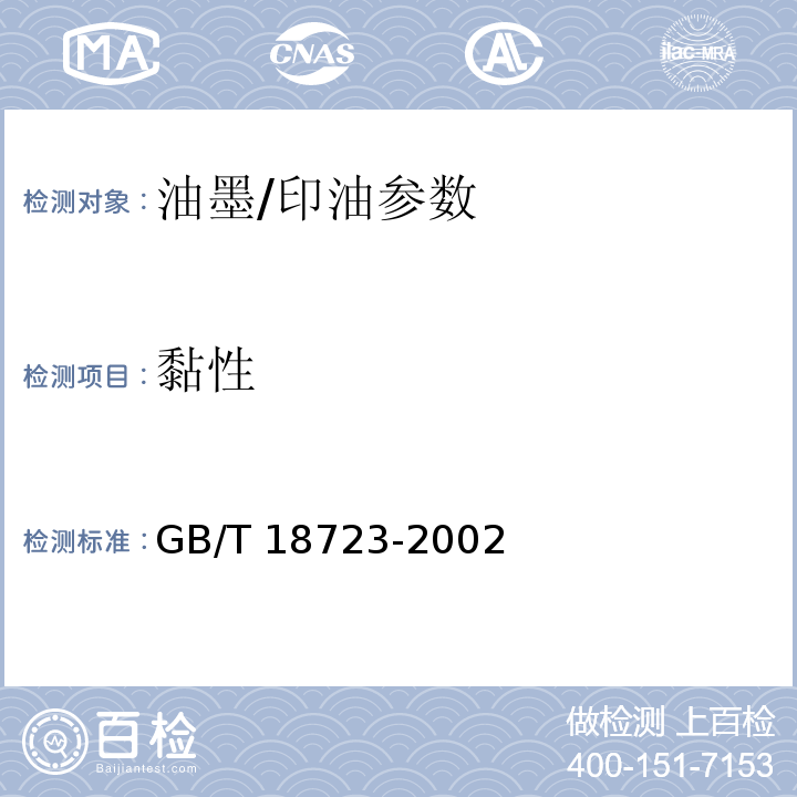 黏性 GB/T 18723-2002 印刷技术 用黏性仪测定浆状油墨和连接料的黏性