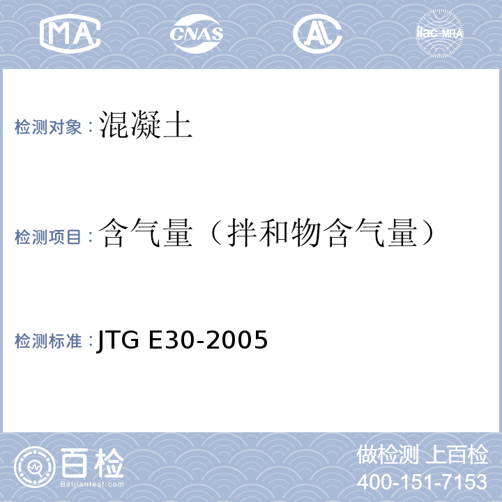 含气量（拌和物含气量） 公路工程水泥及水泥混凝土试验规程JTG E30-2005