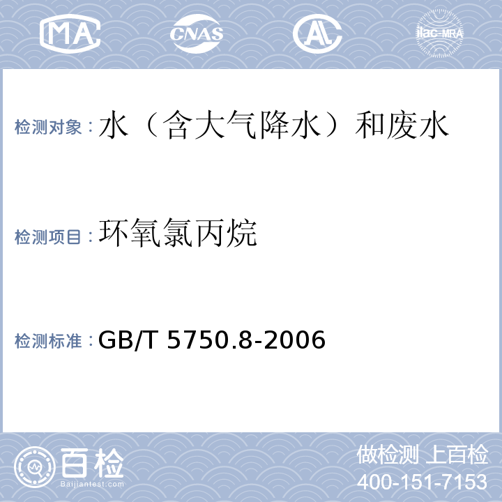 环氧氯丙烷 气相色谱法 生活饮用水标准检验方法 有机物指标 GB/T 5750.8-2006（17.1）