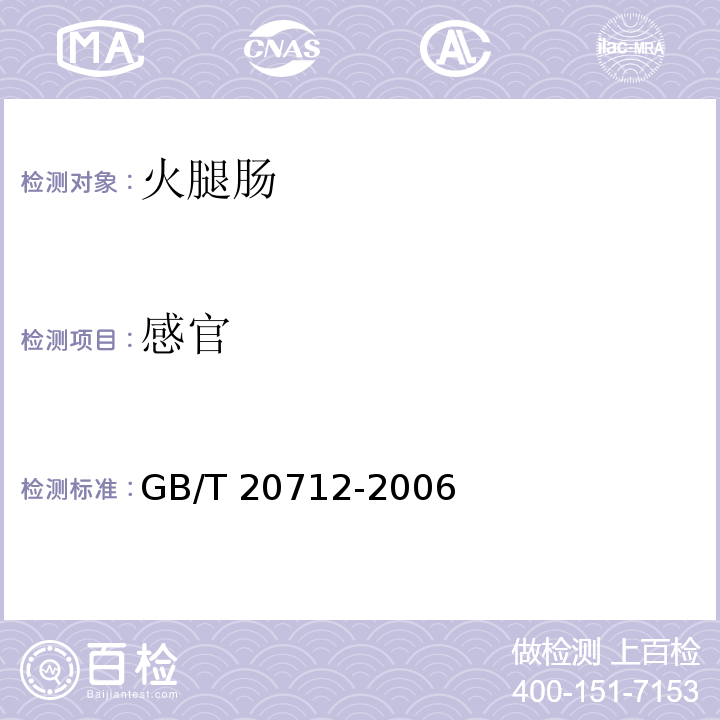 感官 火腿肠GB/T 20712-2006　5.1