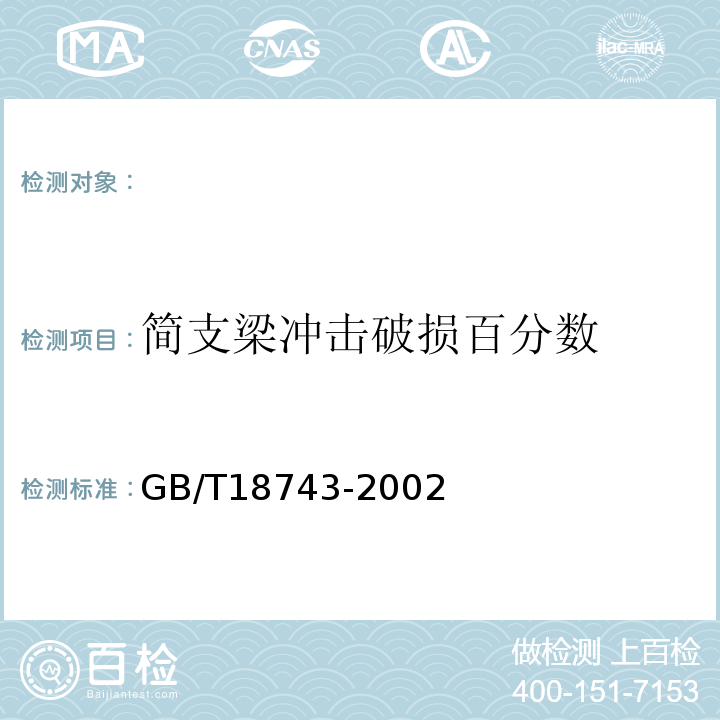 简支梁冲击破损百分数 流体输送用热塑性塑料管材简支梁冲击试验方法 GB/T18743-2002