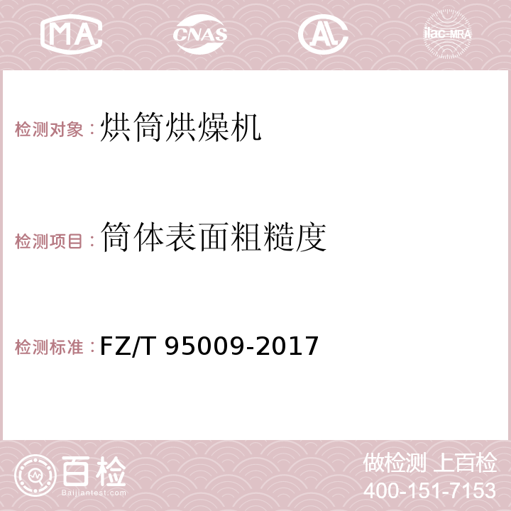 筒体表面粗糙度 烘筒烘燥机FZ/T 95009-2017