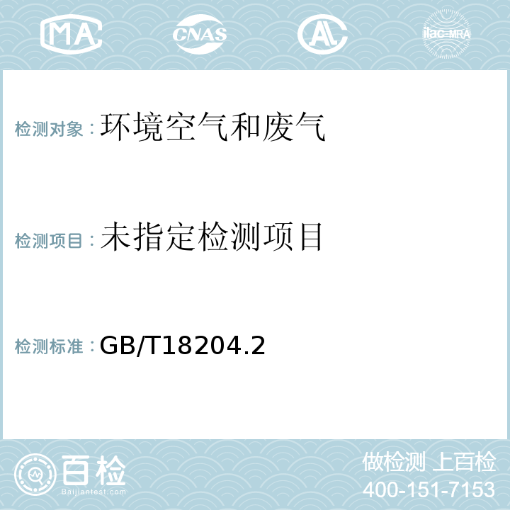  GB/T 18204.2-2014 公共场所卫生检验方法 第2部分:化学污染物