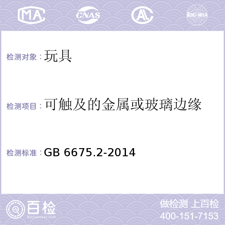 可触及的金属或玻璃边缘 玩具安全 第2部分：机械与物理性能GB 6675.2-2014