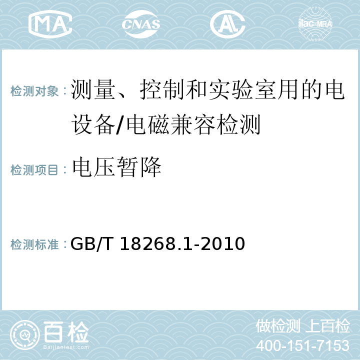 电压暂降 测量、控制和实验室用的电设备 电磁兼容性要求 - 第1部分: 通用要求/GB/T 18268.1-2010