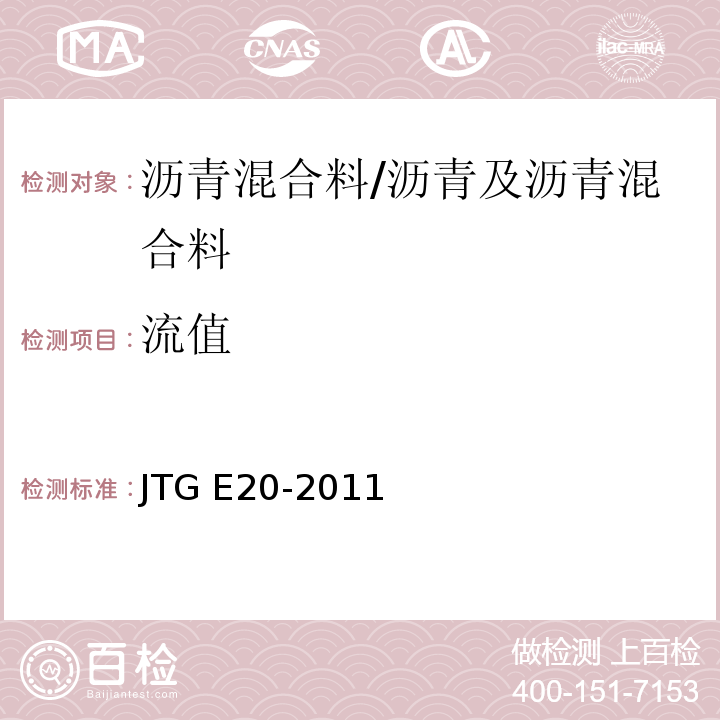 流值 公路工程沥青及沥青混合料试验规程 /JTG E20-2011