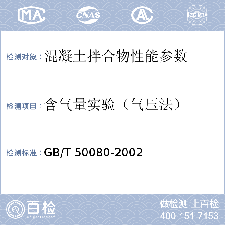 含气量实验（气压法） 普通混凝土拌合物性能试验方法标准 GB/T 50080-2002