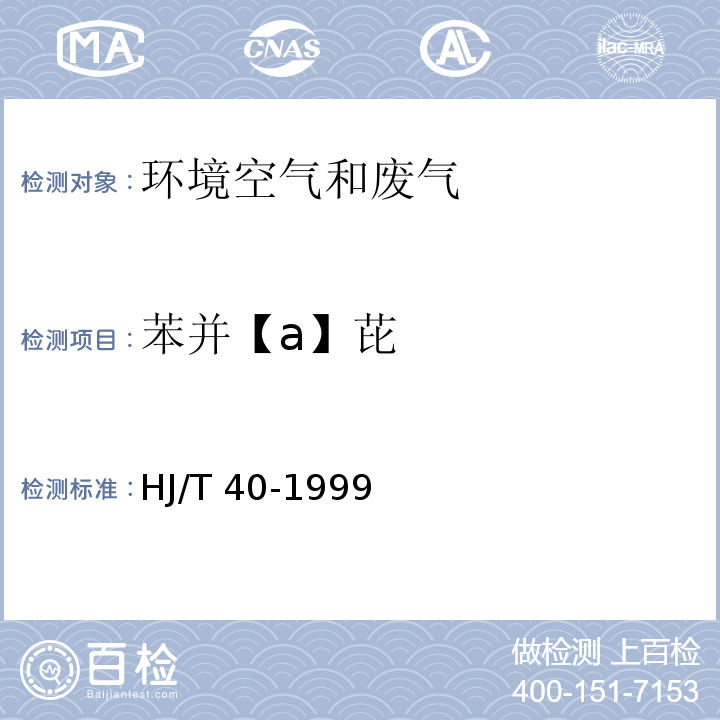 苯并【a】芘 HJ/T 40-1999 固定污染源排气中苯并(a)芘的测定 高效液相色谱法