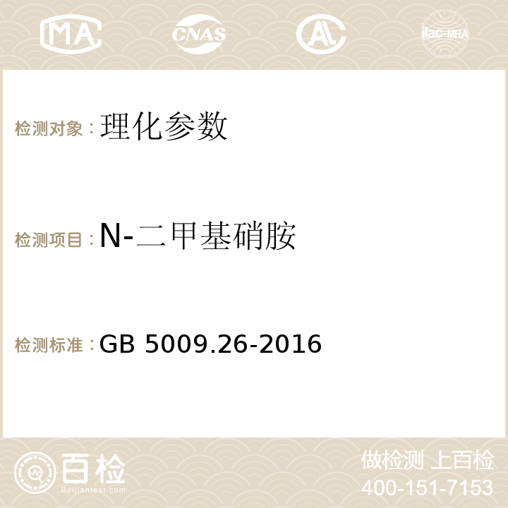 N-二甲基硝胺 食品安全国家标准 食品中N-亚硝胺类化合物的测定GB 5009.26-2016