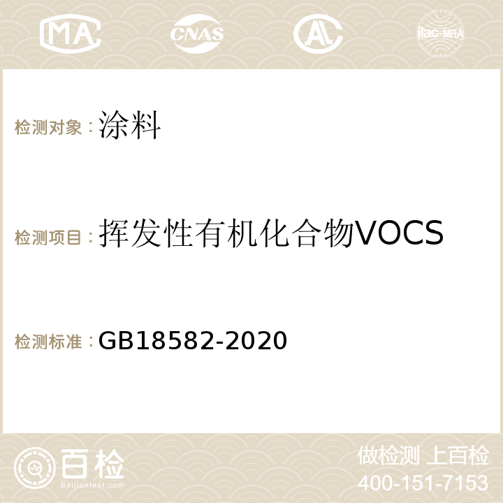 挥发性有机化合物VOCS 建筑用墙面涂料中有害物质限量 GB18582-2020