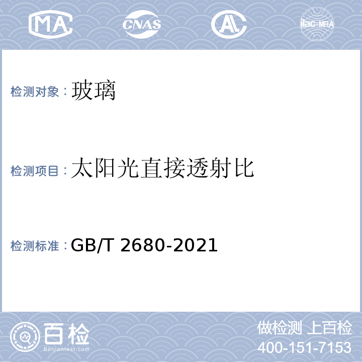 太阳光直接透射比 建筑玻璃可见光透射比、太阳光直接透射比、太阳能总透射比、紫外线透射比及有关窗玻璃系数的测定 GB/T 2680-2021