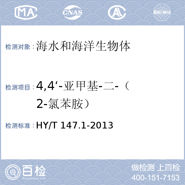 4,4‘-亚甲基-二-（2-氯苯胺） 海洋监测技术规程 第1部分：海水 HY/T 147.1-2013气相色谱/质谱联用法 26