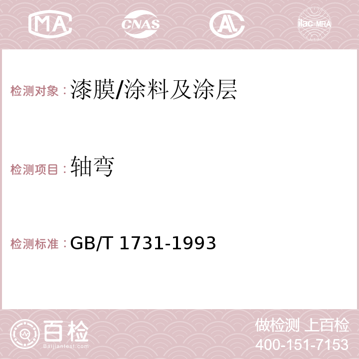 轴弯 漆膜柔韧性测定法 /GB/T 1731-1993