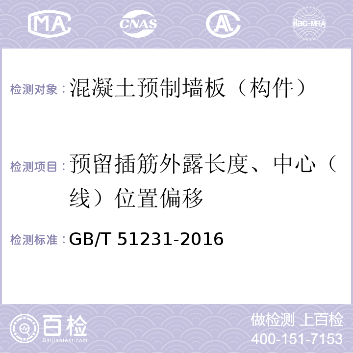 预留插筋外露长度、中心（线）位置偏移 装配式混凝土建筑技术标准 GB/T 51231-2016