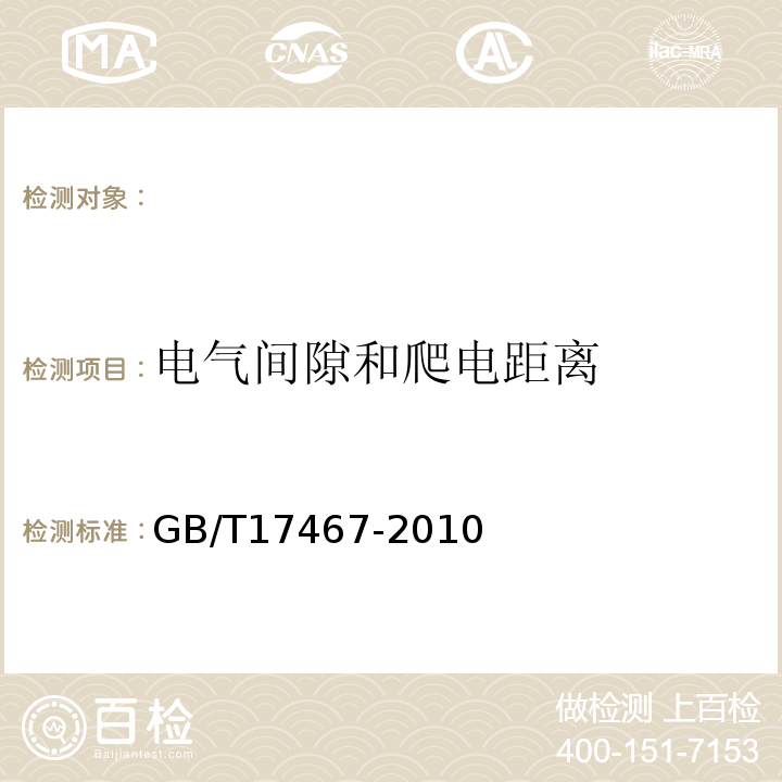 电气间隙和爬电距离 GB/T 17467-2010 【强改推】高压/低压预装式变电站