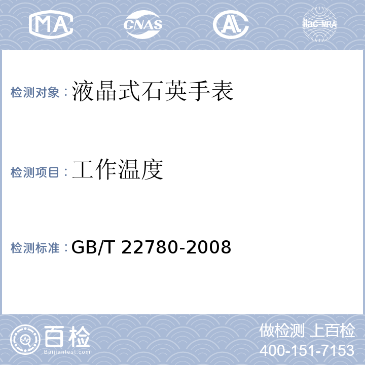 工作温度 GB/T 22780-2008 液晶式石英手表