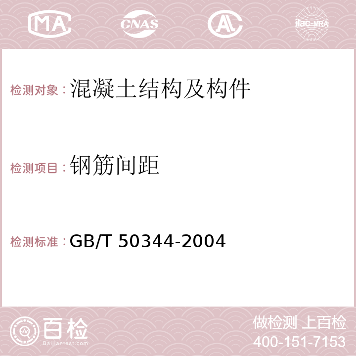 钢筋间距 建筑结构检测技术标准GB/T 50344-2004仅做电磁感应法