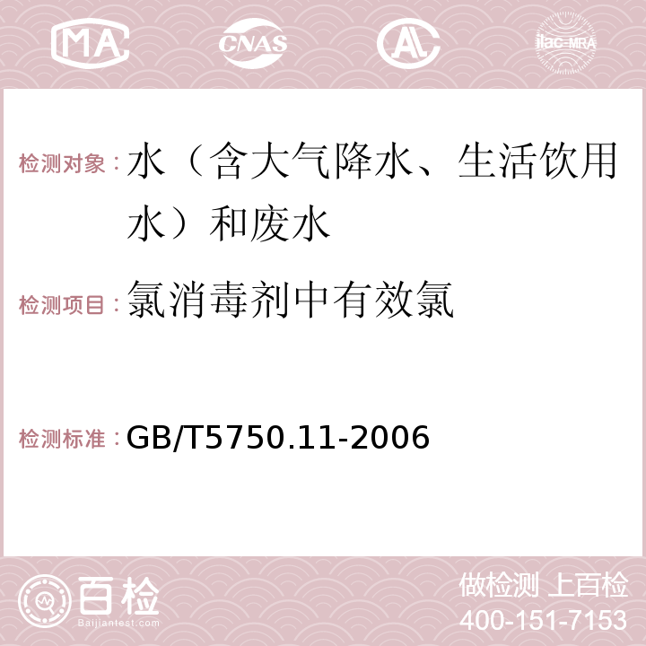 氯消毒剂中有效氯 生活饮用水标准检验方法消毒剂指标GB/T5750.11-2006（2、碘量法）