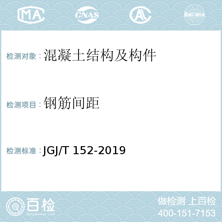 钢筋间距 混凝土中钢筋检测技术标准 JGJ/T 152-2019