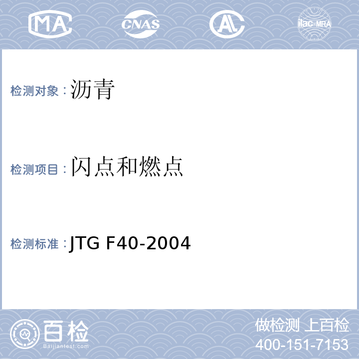 闪点和燃点 公路沥青路面施工技术规范JTG F40-2004