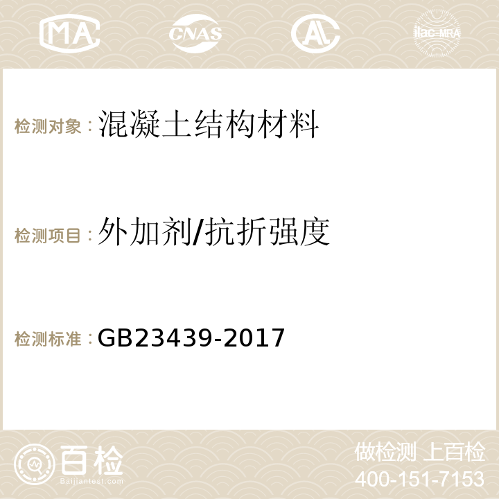 外加剂/抗折强度 GB/T 23439-2017 混凝土膨胀剂(附2018年第1号修改单)