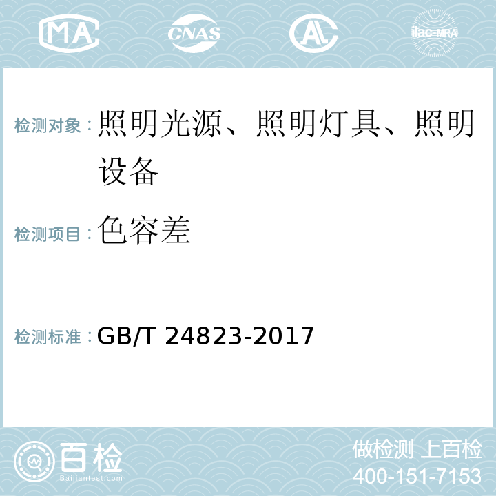 色容差 普通照明用LED模块 性能要求 GB/T 24823-2017