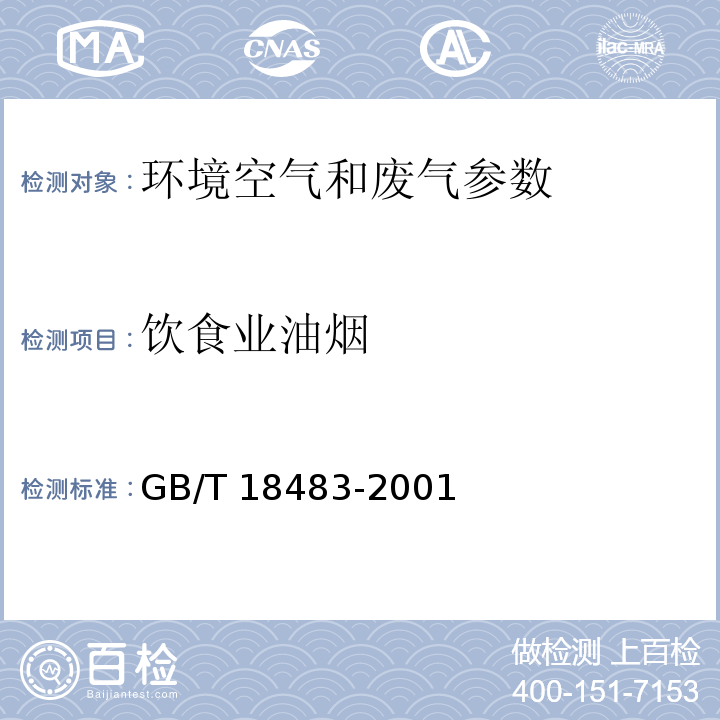 饮食业油烟 饮食业油烟采样方法及分析方法 金属滤筒吸收和红外分光光度法 GB/T 18483-2001