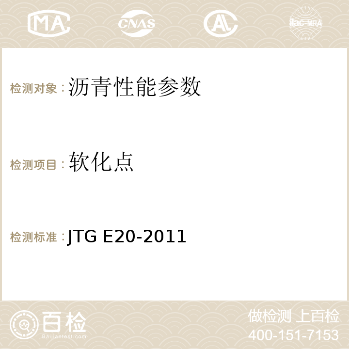 软化点 公路工程沥青及沥青混合料试验规程 JTG E20-2011 沥青软化点试验（环球法）T 0606—2011