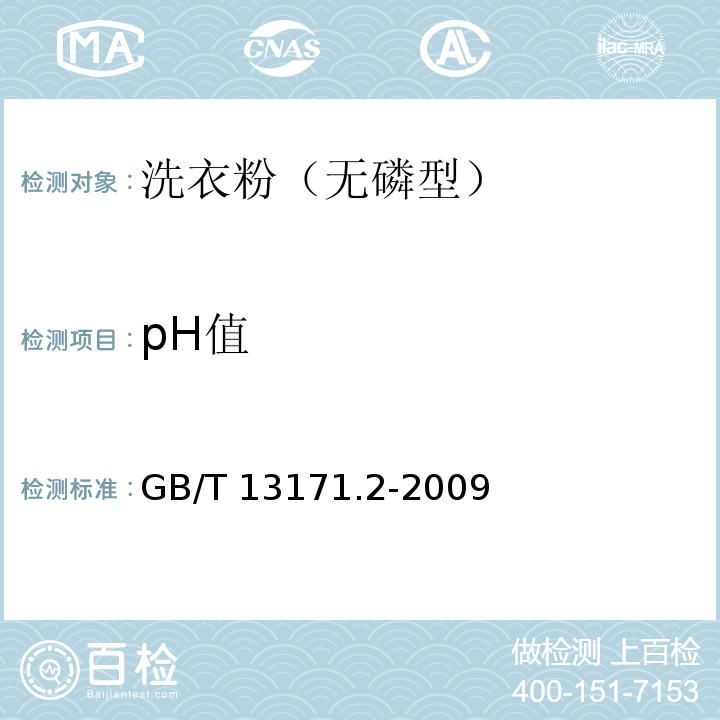 pH值 洗衣粉（无磷型）GB/T 13171.2-2009