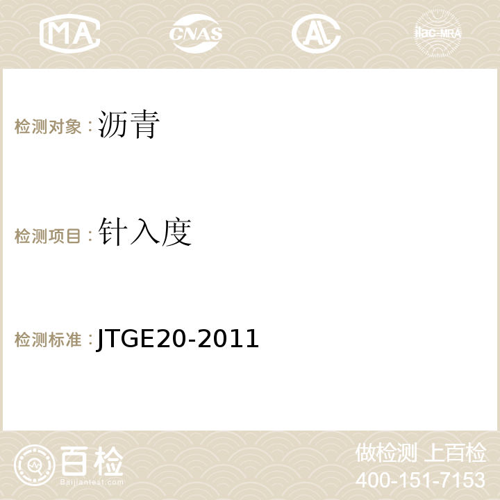 针入度 公路沥青及沥青混合料试验规程 JTGE20-2011