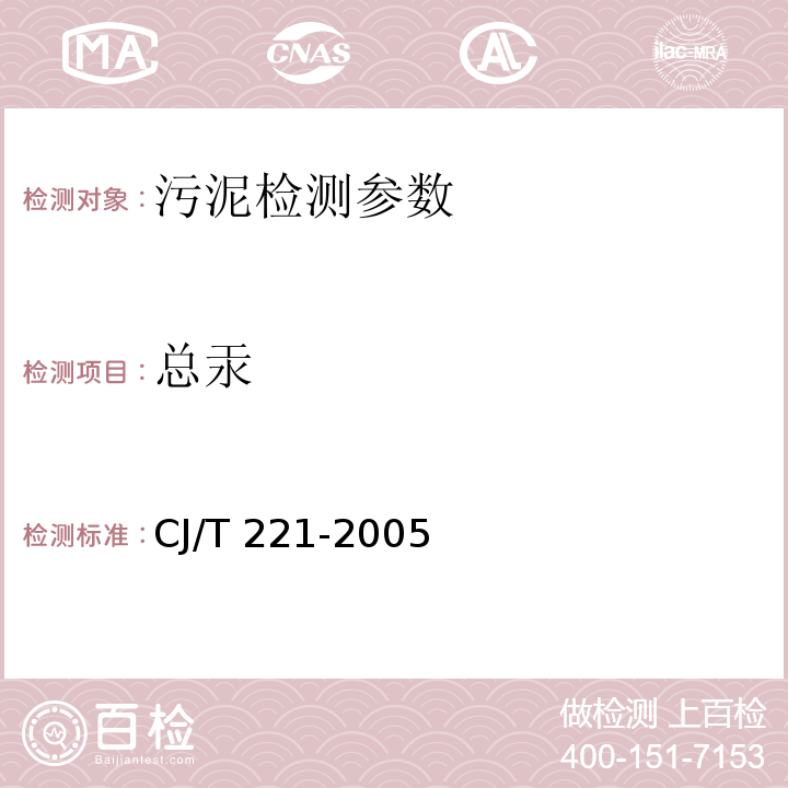 总汞 城市污水处理厂污泥检验方法 （43 总汞的测定 常压消解后原子荧光法）CJ/T 221-2005